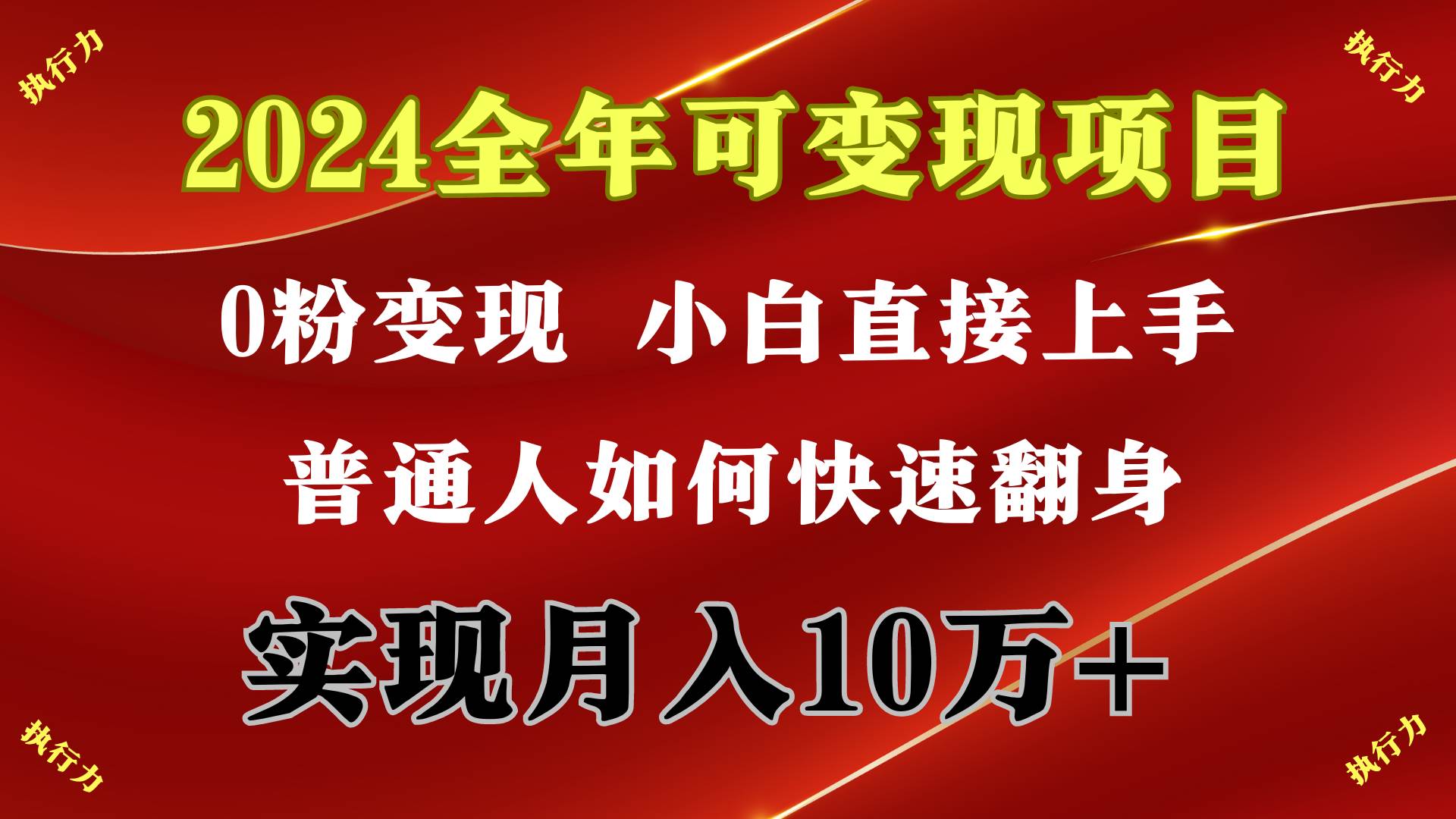 2024 全年可变现项目，一天的收益至少2000+，上手非常快，无门槛，源码仅供个人学习研究，不可商用