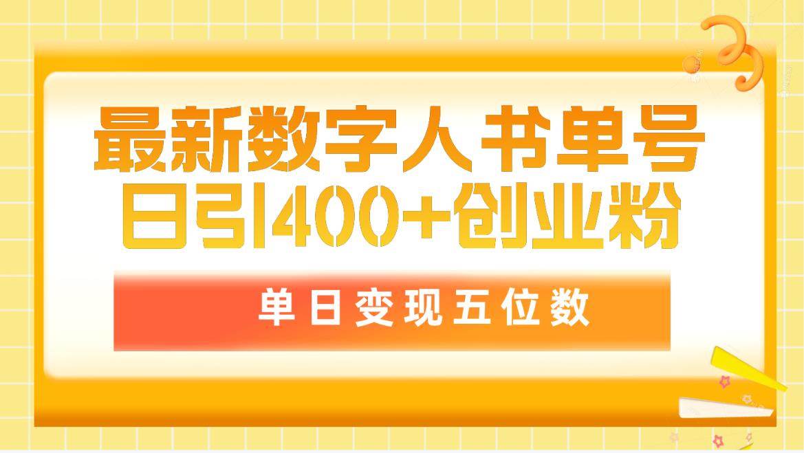 最新数字人书单号日400+创业粉,单日变现五位数,市面卖5980附软件和详...,源码仅供个人学习研究,不可商用
