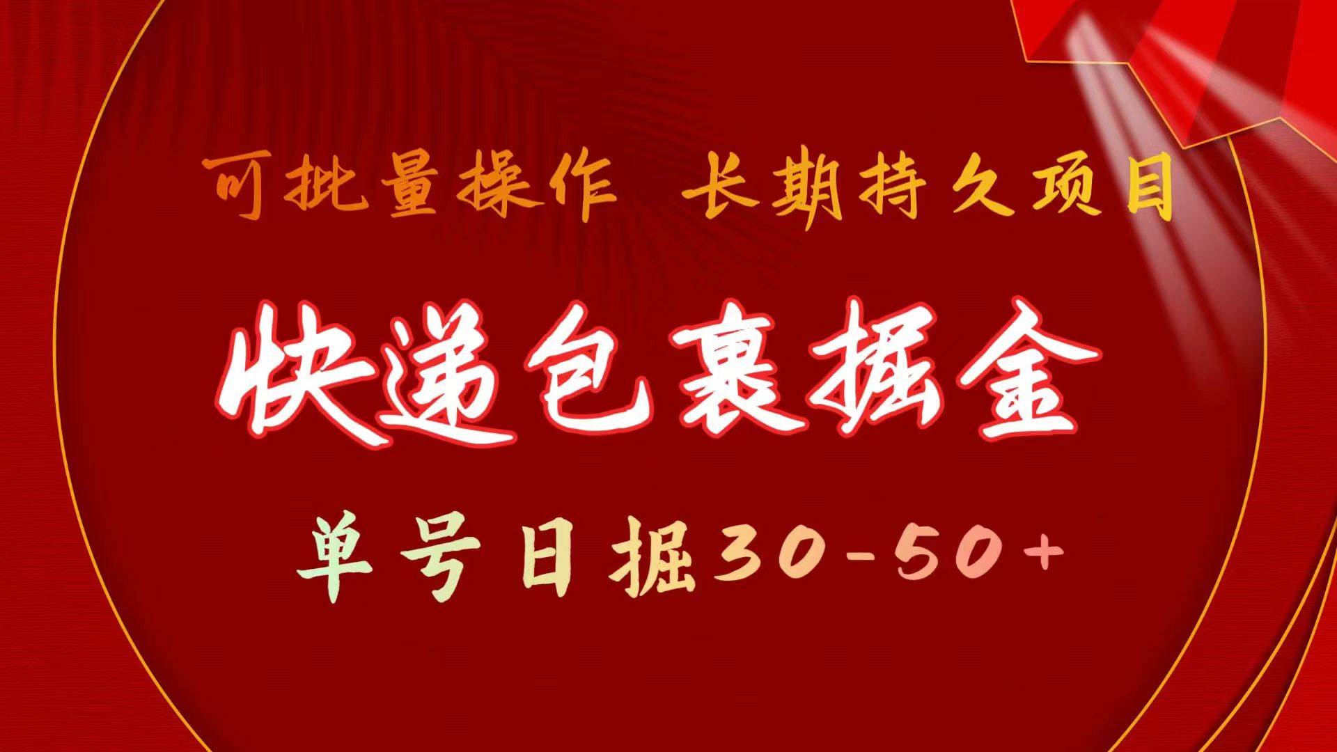 快递包裹掘金 单号日掘30-50+ 可批量放大 长久持久项目,源码仅供个人学习研究,不可商用