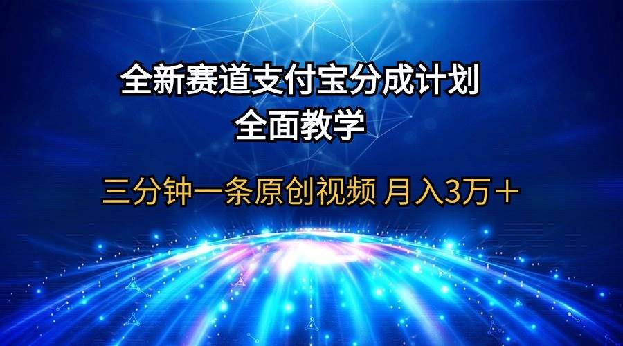 全新赛道 支付宝分成计划,全面教学 三分钟一条原创视频 一个月3万+,源码仅供个人学习研究,不可商用