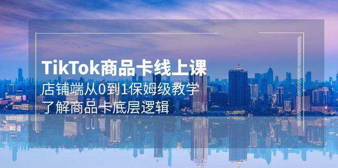 Tk商品卡线上课,店铺端从0到1保姆级教学,了解商品卡底层逻辑(20节),源码仅供个人学习研究,不可商用