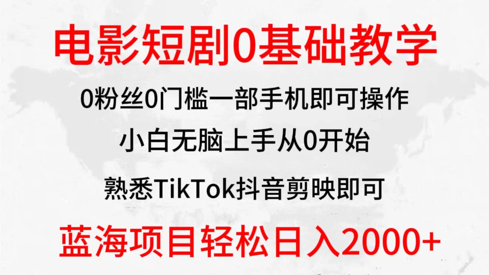 2024全新蓝海赛道,电影短剧0基础教学,小白无脑上手,实现财务自由,源码仅供个人学习研究,不可商用