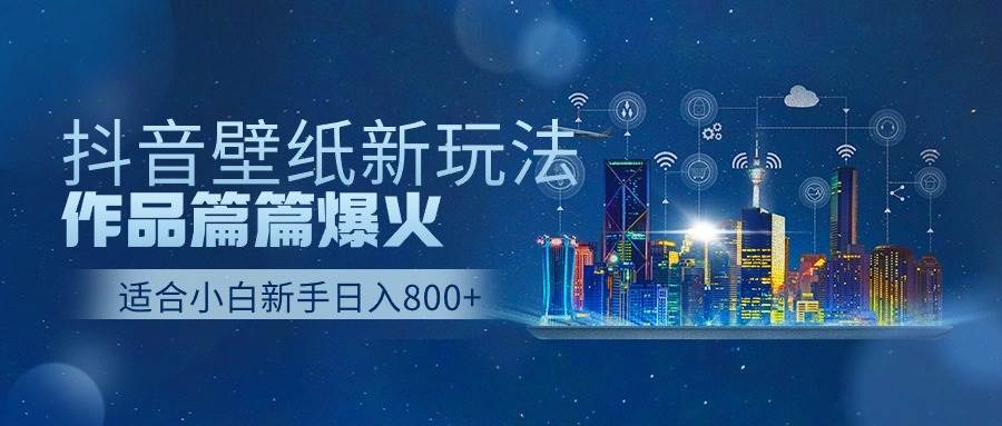 抖音壁纸号新玩法,作品篇篇爆火,日收益500+,源码仅供个人学习研究,不可商用