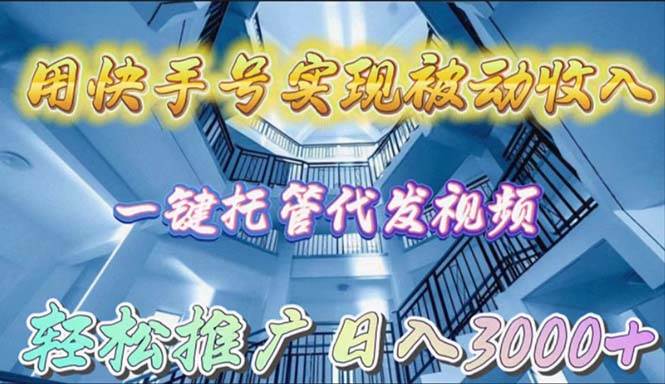 用快手号实现被动收入,一键托管代发视频,轻松推广一天3000+,源码仅供个人学习研究,不可商用