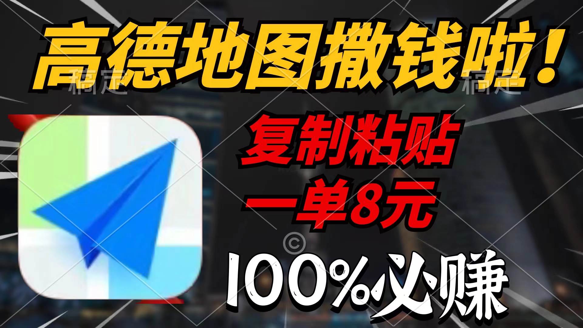 高德地图撒钱啦,复制粘贴一单8元,一单2分钟,100%必赚,源码仅供个人学习研究,不可商用