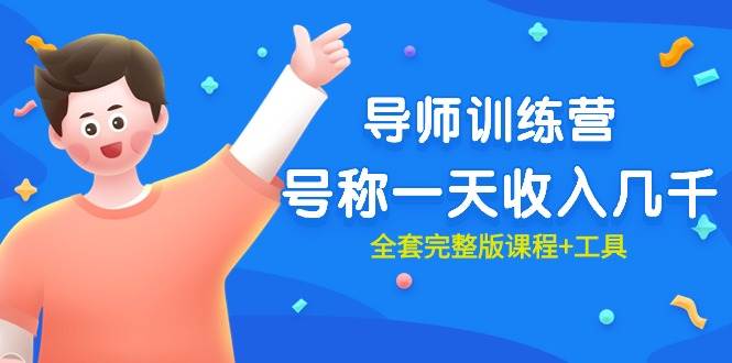 最近很火的《导师训练营》号称一天收入几千(全套完整版课程+工具),源码仅供个人学习研究,不可商用