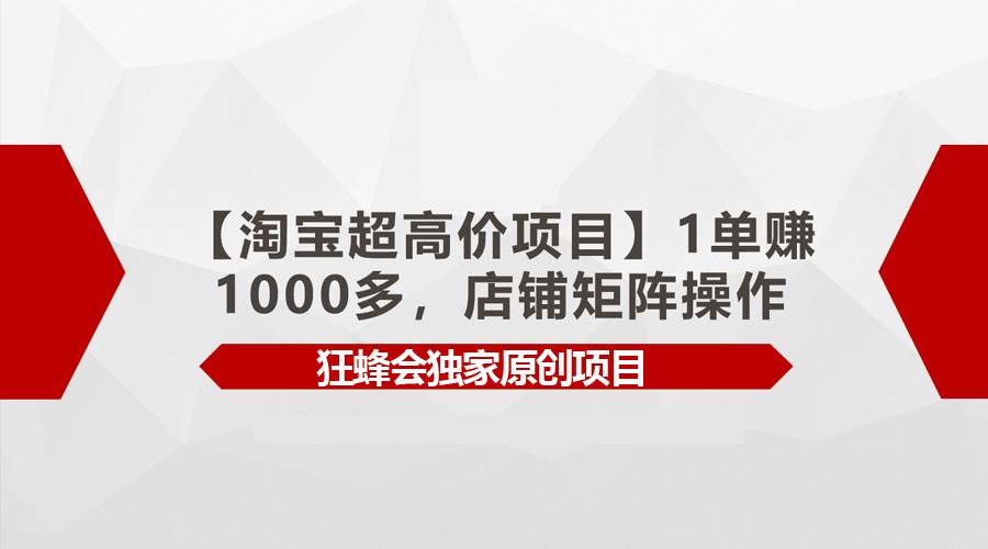 【淘宝超高价项目】1单赚1000多,店铺矩阵操作,源码仅供个人学习研究,不可商用