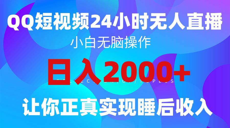 2024全新蓝海赛道,QQ24小时直播影视短剧,简单易上手,实现睡后收入4位数,源码仅供个人学习研究,不可商用