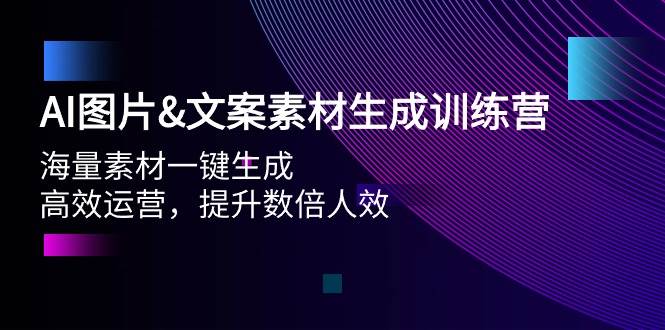 AI图片文案素材生成训练营,海量素材一键生成 高效运营 提升数倍人效,源码仅供个人学习研究,不可商用