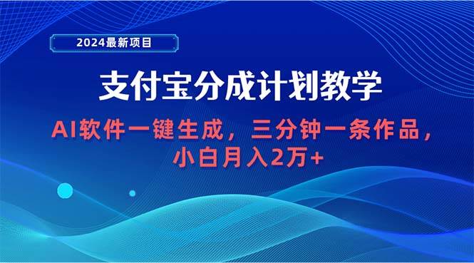 2024最新项目，支付宝分成计划 AI软件一键生成，三分钟一条作品，小白月...，源码仅供个人学习研究，不可商用