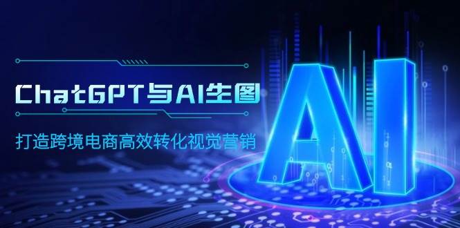 ChatGPT与AI生图,打造跨境电商高效转化视觉营销,源码仅供个人学习研究,不可商用