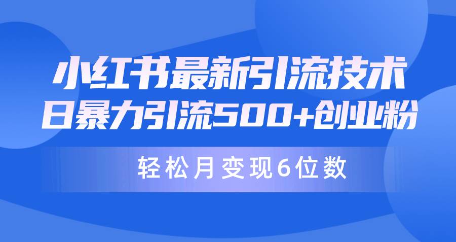 日引500+月变现六位数24年最新小红书暴力引流兼.职粉教程,源码仅供个人学习研究,不可商用