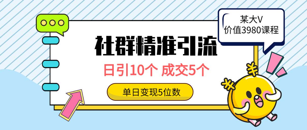 社群精准引流高质量创业粉,日引10个,成交5个,变现五位数,源码仅供个人学习研究,不可商用