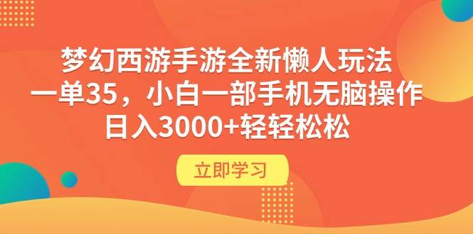 梦幻西游手游全新懒人玩法 一单35 小白一部手机无脑操作 一天3000+轻轻松松,源码仅供个人学习研究,不可商用