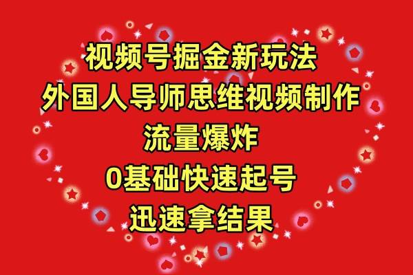 视频号掘金新玩法,外国人导师思维视频制作,流量爆炸,0其础快速起号,...,源码仅供个人学习研究,不可商用