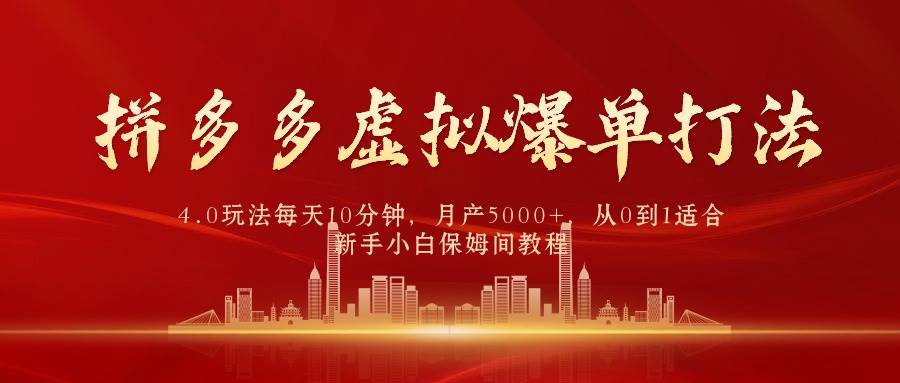 拼多多虚拟爆单打法4.0,每天10分钟,月产5000+,从0到1赚收益教程,源码仅供个人学习研究,不可商用