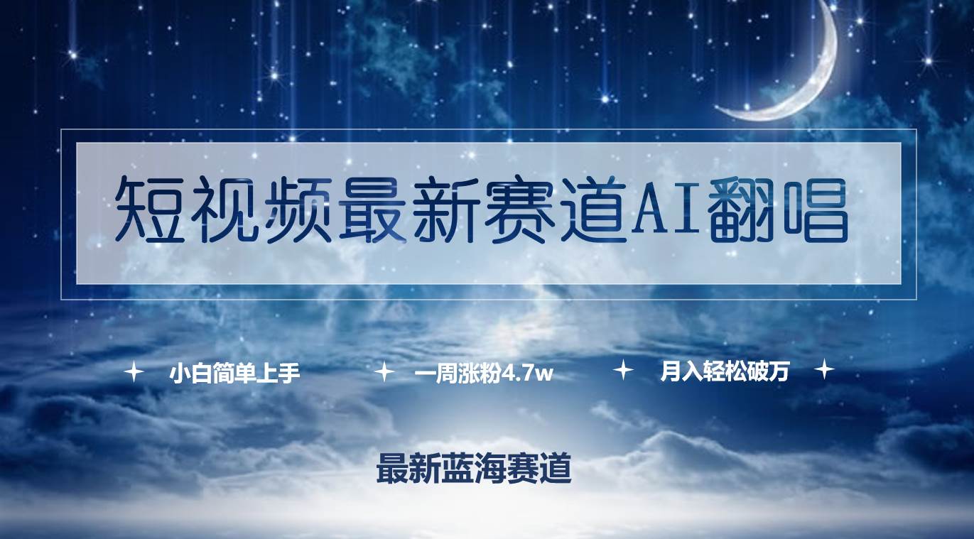 短视频最新赛道AI翻唱,一周涨粉4.7w,小白也能上手,一个月轻松破万,源码仅供个人学习研究,不可商用
