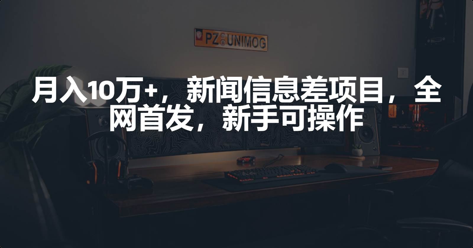 新闻信息差项目，新手可操作，源码仅供个人学习研究，不可商用