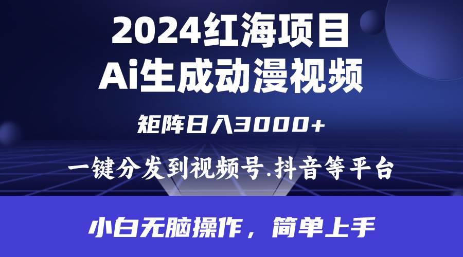 2024年红海项目.通过ai制作动漫视频.每天几分钟,源码仅供个人学习研究,不可商用