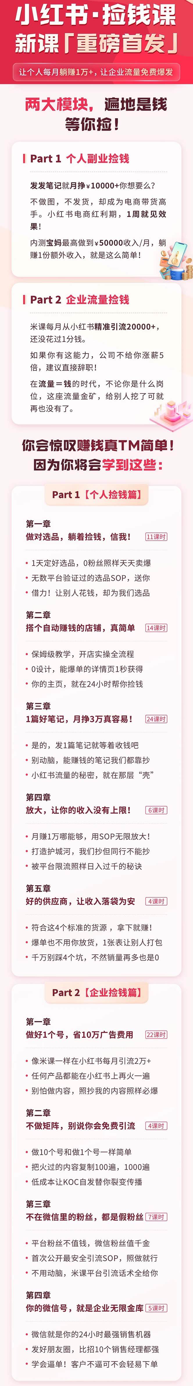 小红书之检钱课：从0开始实测每月多赚1.5w起步，赚钱真的太简单了（98节），源码仅供个人学习研究，不可商用