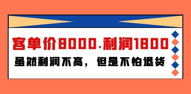 某付费文章《客单价8000.利润1800.虽然利润不高,但是不怕退货》,源码仅供个人学习研究,不可商用