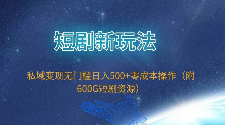 短剧新玩法,私域变现无门槛一天500+零成本操作(附600G短剧资源),源码仅供个人学习研究,不可商用