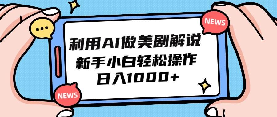 利用AI做美剧解说,新手小白也能操作,一天1000+,源码仅供个人学习研究,不可商用