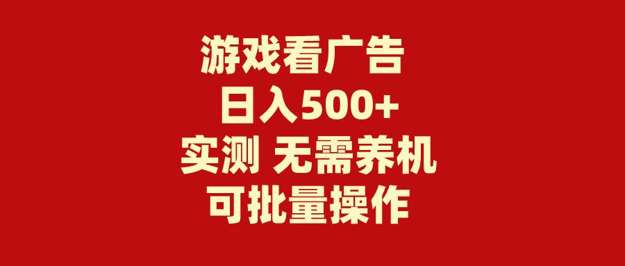 游戏看广告 无需养机 操作简单 没有成本，源码仅供个人学习研究，不可商用