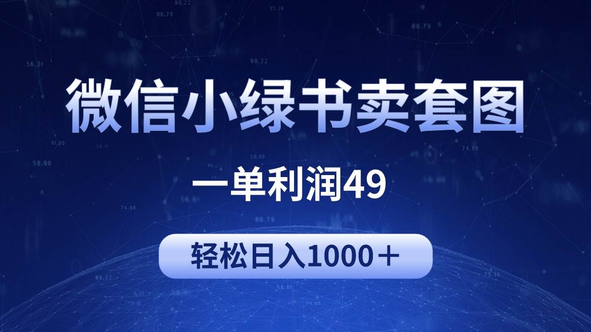 冷门微信小绿书卖美女套图,一单利润49,源码仅供个人学习研究,不可商用