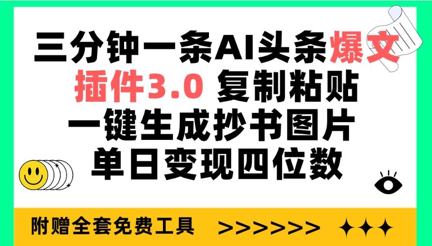 三分钟一条AI头条爆文,复制粘贴一键生成抄书图片 单日变现四位数,源码仅供个人学习研究,不可商用