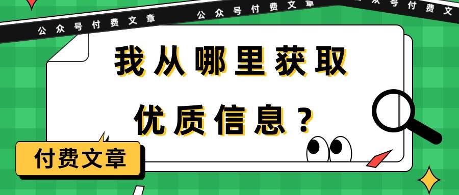 某付费文章《我从哪里获取优质信息?》,源码仅供个人学习研究,不可商用