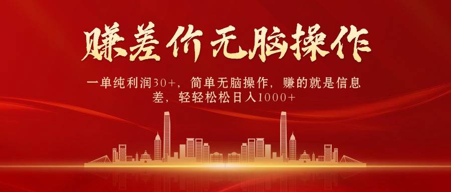 中间商赚差价,一单纯利润30+,简单无脑操作,赚的就是信息差,一天1000+,源码仅供个人学习研究,不可商用