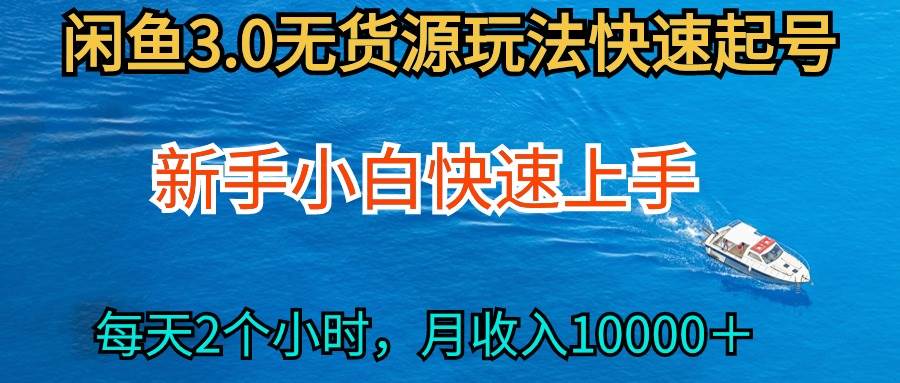 2024最新闲鱼玩法，从0开始小白快手上手，每天2小时一个月过万，源码仅供个人学习研究，不可商用