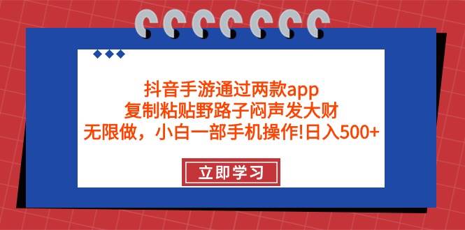 抖音手游通过两款app，复制粘贴野路子闷声发大财，无限做，源码仅供个人学习研究，不可商用