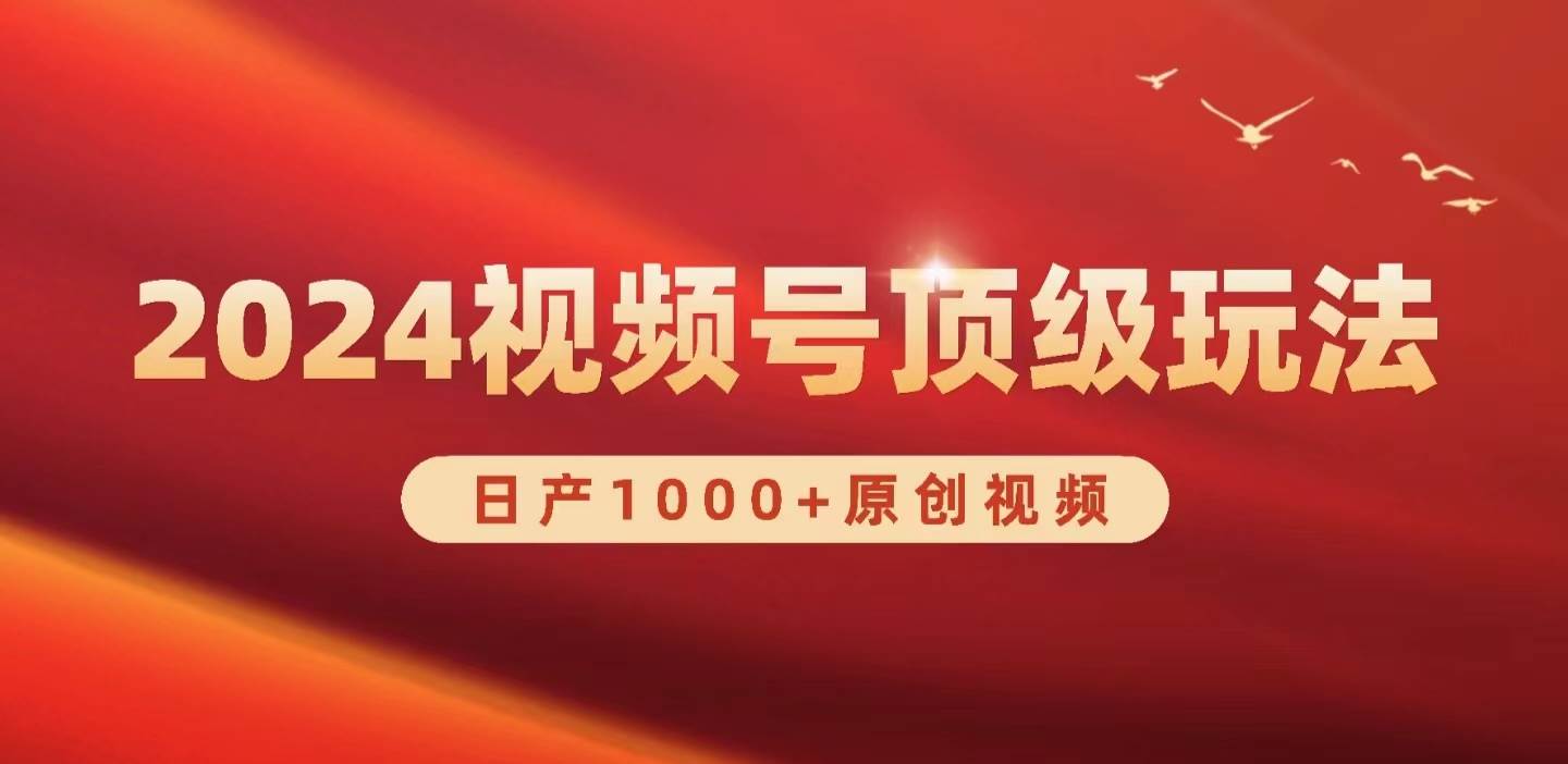 2024视频号新赛道，日产1000+原创视频，轻松实现一天3000+，源码仅供个人学习研究，不可商用