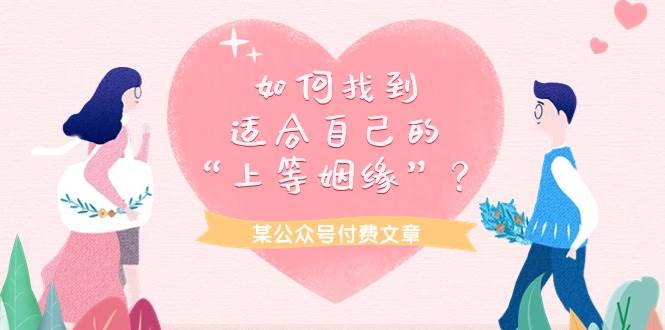 某付费文章《如何找到适合自己的“上等姻缘”?》,源码仅供个人学习研究,不可商用