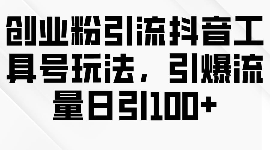 创业粉引流抖音工具号玩法,引爆流量日引100+,源码仅供个人学习研究,不可商用