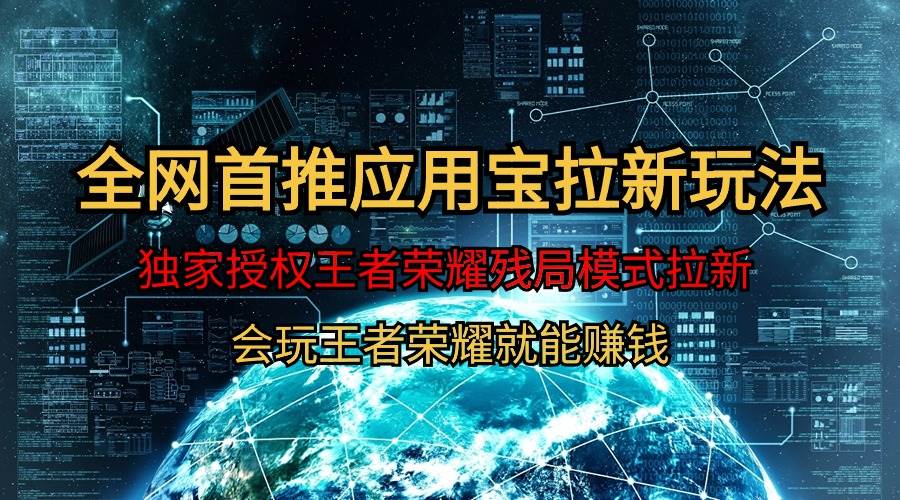 【全网首发】腾讯应用宝王者荣耀残局模式拉新赛道,轻松一天1000+,源码仅供个人学习研究,不可商用