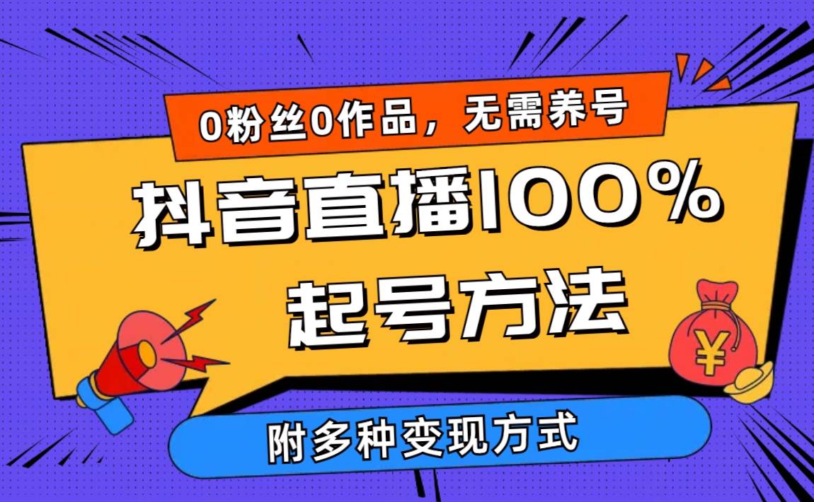 2024抖音直播100%起号方法 0粉丝0作品当天破千人在线 多种变现方式，源码仅供个人学习研究，不可商用