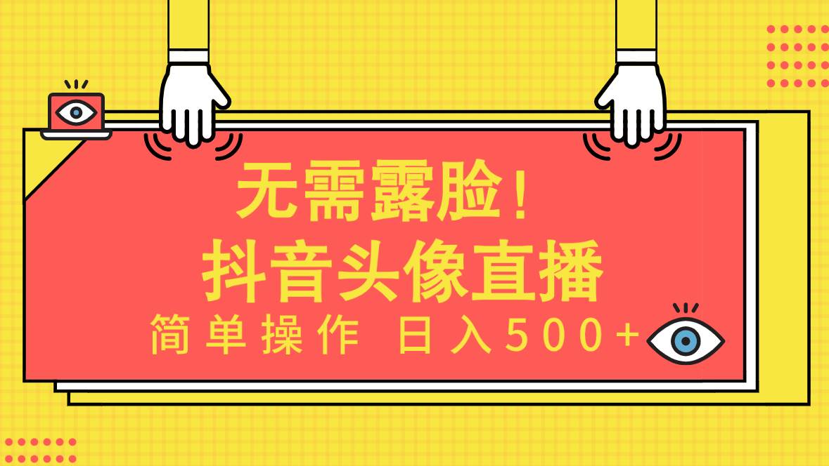 无需露脸!Ai头像直播项目,简单操作一天500+!,源码仅供个人学习研究,不可商用