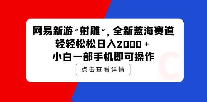 网易新游 射雕 全新蓝海赛道,轻松一天2000+小白一部手机即可操作,源码仅供个人学习研究,不可商用