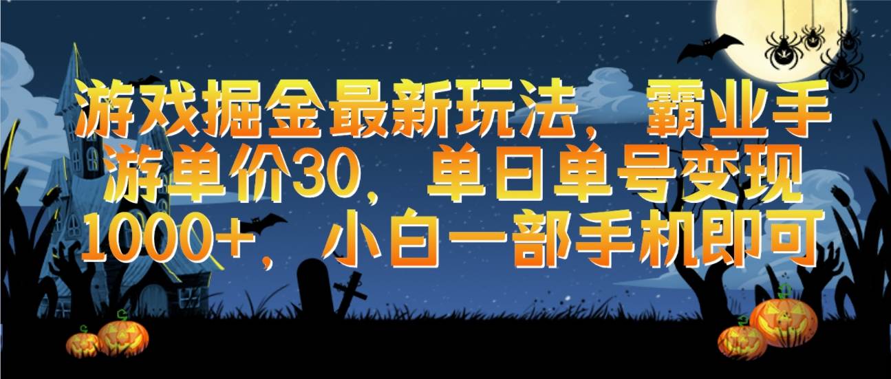 游戏掘金最新玩法，霸业手游单价30，单日单号变现1000+，小白一部手机即可，源码仅供个人学习研究，不可商用