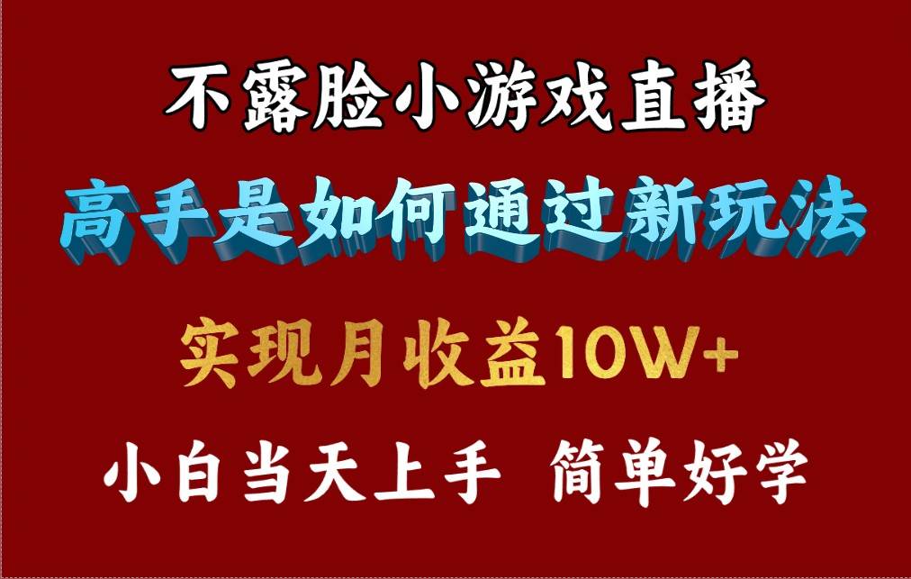 4月最爆火项目，不露脸直播小游戏，来看高手是怎么赚钱的，每天收益3800...，源码仅供个人学习研究，不可商用