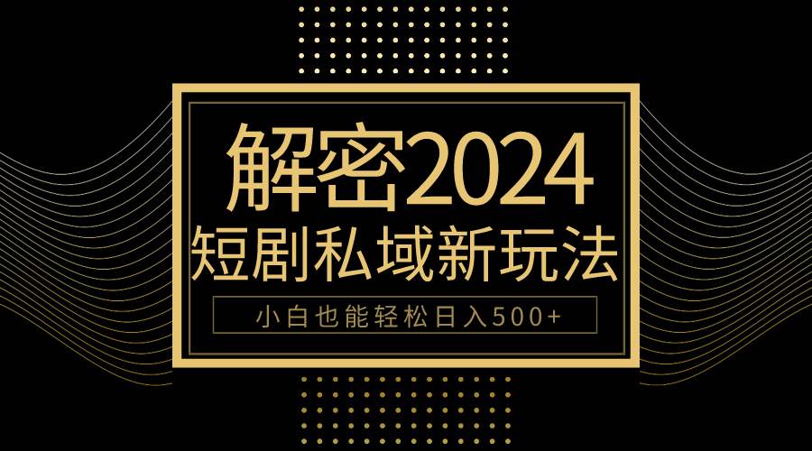 10分钟教会你2024玩转短剧私域变现,小白也能轻松一天500+,源码仅供个人学习研究,不可商用