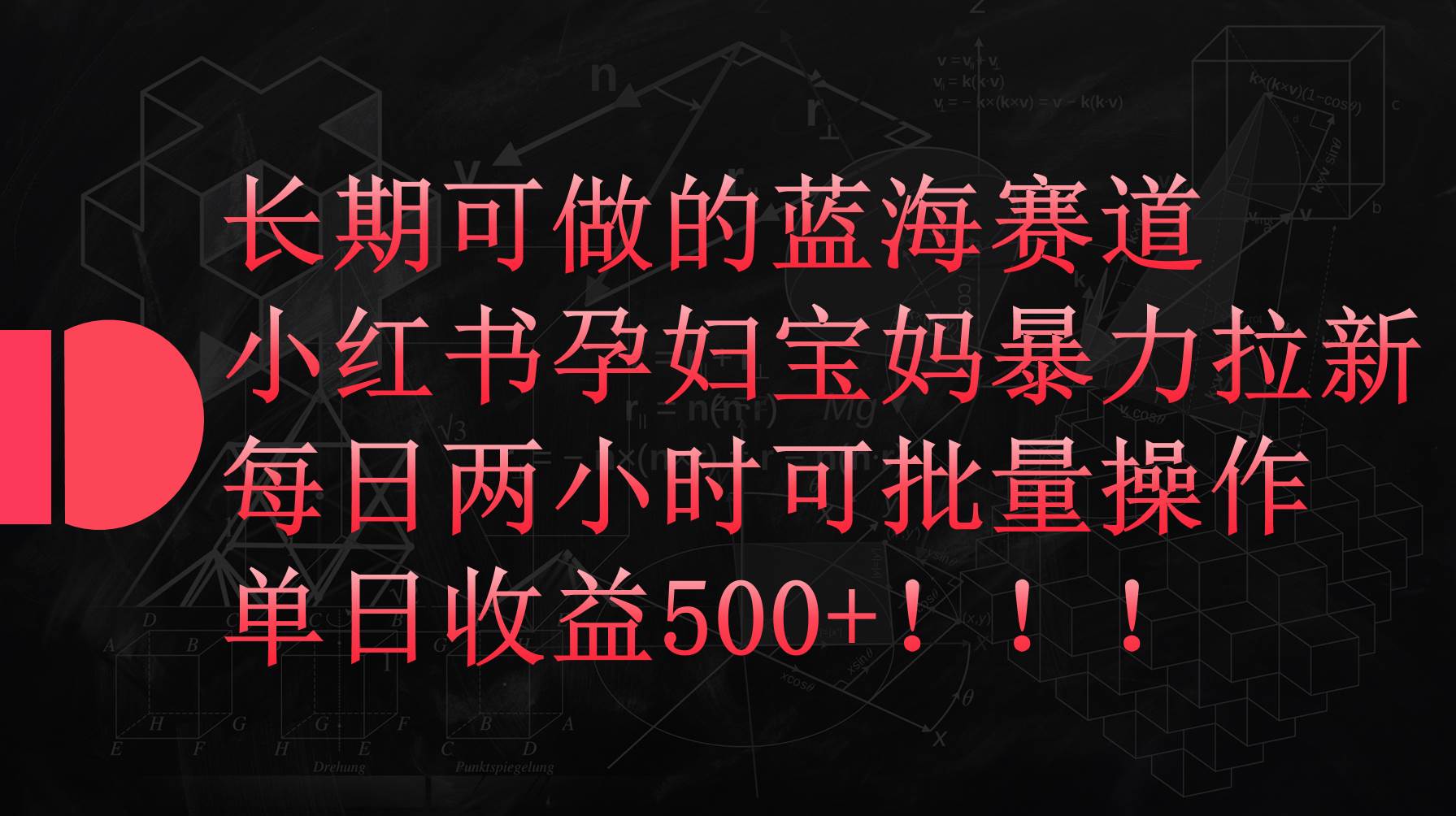 小红书孕妇宝妈暴力拉新玩法,每日两小时,单日收益500+,源码仅供个人学习研究,不可商用