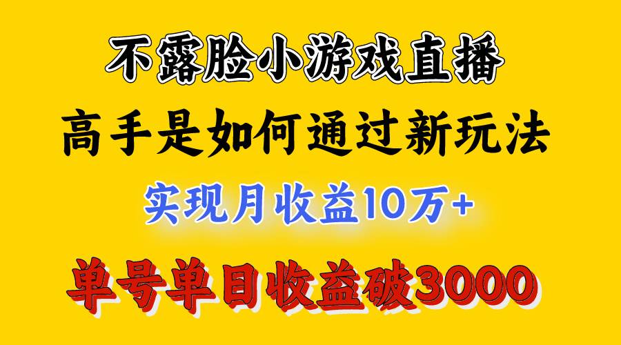 4月最爆火项目，不露脸直播小游戏，来看高手是怎么赚钱的，每天收益3800...，源码仅供个人学习研究，不可商用