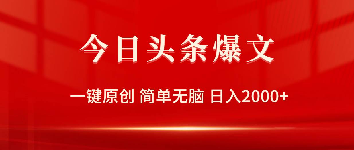今日头条爆文,一键原创,简单无脑,一天2000+,源码仅供个人学习研究,不可商用