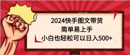 2024快手图文带货,简单易上手,小白也轻松可以一天500+,源码仅供个人学习研究,不可商用