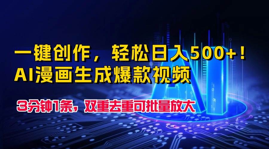一键创作,轻松一天500+!AI漫画生成爆款视频,3分钟1条,双重去重可批...,源码仅供个人学习研究,不可商用