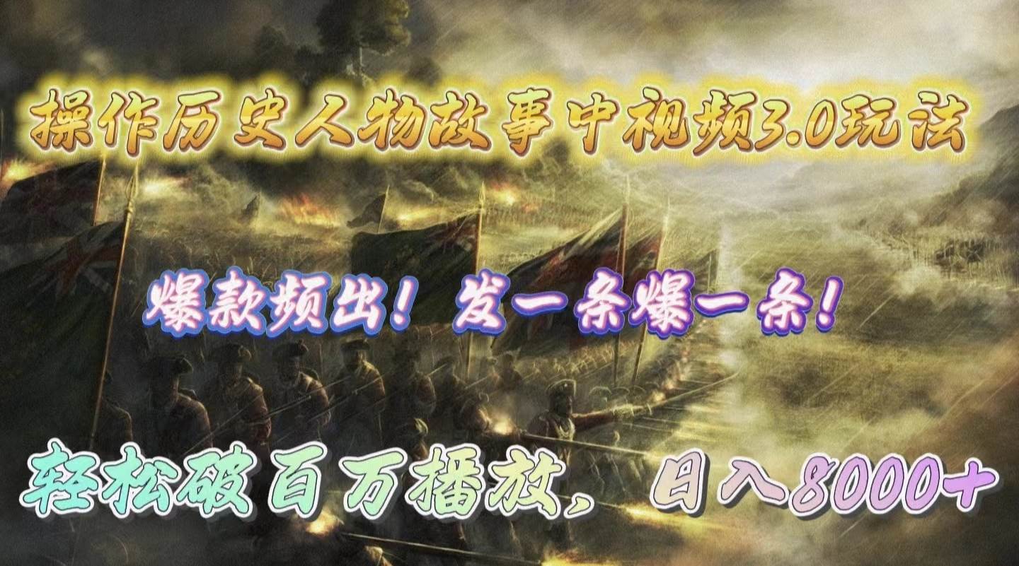 操作历史人物故事中视频3.0玩法,发一条爆一条!轻松破百万播放,源码仅供个人学习研究,不可商用
